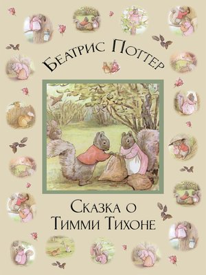 cover image of Сказка о Тимми Тихоне